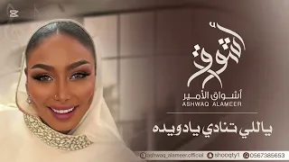 الفنانه أشواق الامير   يالي تنادي يادويده                       دندنها