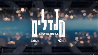 מגדלים גרסת ברסלב רון לוי נחמן 