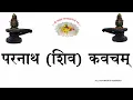 Download Lagu PARNATH SHIV KAVACHAM परनाथ(शिव)कवचम्(श्री६श्री गुरु श्रीशिवदत्त स्मारक गड्डी,जोधपुर) 9414849604