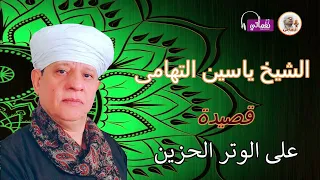 الشيخ ياسين التهامى    على الوتر الحزين دندنها