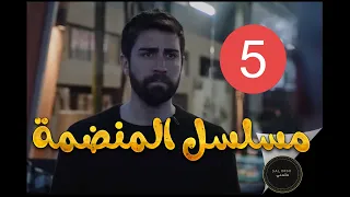 مسلسل المنضمة الحلقة 5 كاملة مترجمة Hd 