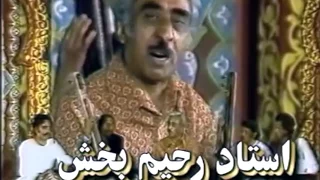                استاد رحیم بخش   اگر شراب دهد پیر می فروش مرا دندنها