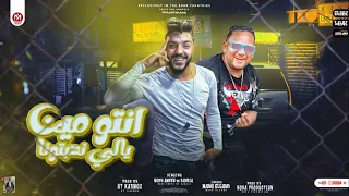 انتو مين يالى ندبتونا سيبو اخويا قلبي موجوع عليه مودى امين و بحريه المتألق مهرجانات 2022 