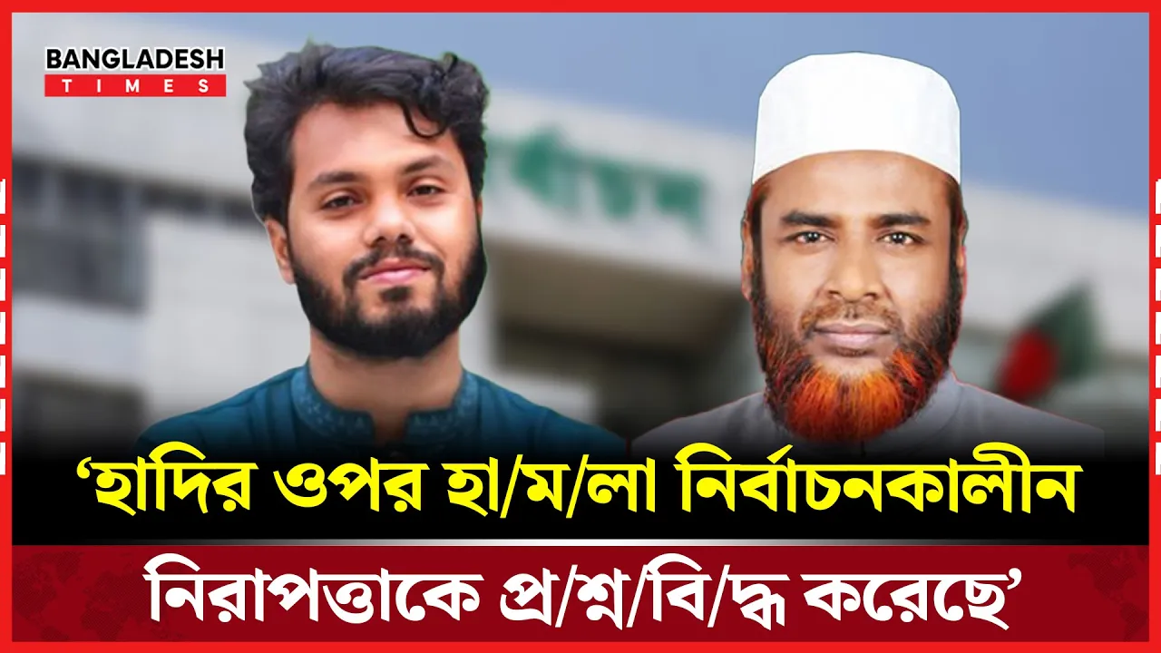 প্রার্থীর ওপর প্রকাশ্যে গুলি নির্বাচনকালীন নিরাপত্তা পরিস্থিতিকে প্রশ্নবিদ্ধ করেছে: গোলাম পরওয়ার