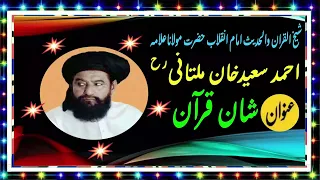 Allama Ahmad Saeed Khan Multani Shan E Quran Ι شان قرآن Ι Azmat E Quran Center Of Quran 