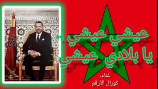 عيشي عيشي يا بلادي الأنشودة الوطنية المغربية الحماسية بصوت كورال الأرقم 