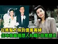 Download Lagu 從黑幫太妹到億萬寡婦，30段情史勁爆全城！伍咏薇最唔想人知嘅5段黑歷史，第1段已經令人唏噓！