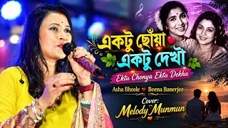 একটু ছোঁয়া একটু দেখা🌿Ektu Chonya Ektu Dekha🌿Asha Bhosle🌿 Beena Banerjee💥Cover:~ Melody Munmun