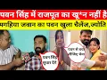 Download Lagu पवन सिंह में राजपूत का खू* न नहीं है दोग..है|| मगहिया जवान ने पवन सिंह को खुला चैलेंज कर दिया ||