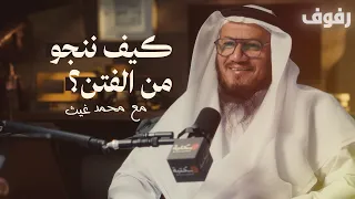 كيف ننجو من الفتن بودكاست رفوف 69 د محمد غيث 