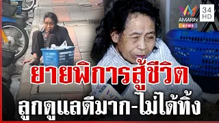 เปิดชีวิตยายพิการสู้ชีวิต ลูกดูแลดีมาก-ไม่ได้ทิ้ง | ทุบโต๊ะข่าว | 01/09/69
