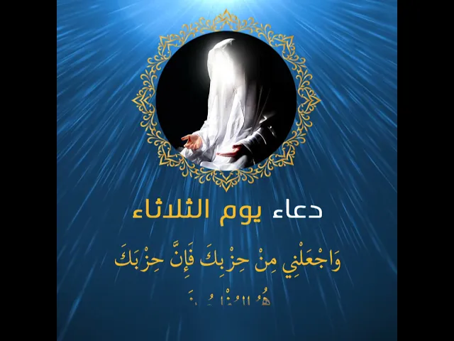 ⁣دعاء يوم الثلاثاء