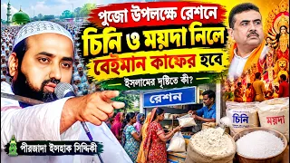 পূজো উপলক্ষে রেশনে চিনি ও ময়দা নিলে। বৈমান হয়ে কাফের হয়ে যাবে। হুসিয়ারী পীরজাদা ইসহাক সিদ্দিকীর