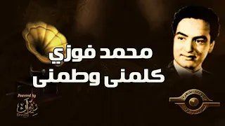 محمد فوزي   كلمنى وطمنى دندنها