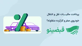 مالیات خودرو صفر و کارکرده چگونه محاسبه و پرداخت می شود  دندنها