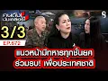 แนวหน้ามีทหารทุกชั้นยศ ร่วมรบ! เพื่อประเทศชาติ 3/3 | คนดังนั่งเคลียร์ [UNCUT] | 28 ธ.ค. 68