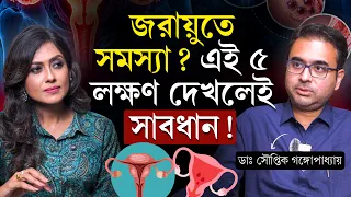 জরায়ুতে সমস্যা? এই ৫ লক্ষণ দেখলেই সতর্ক হোন | জরায়ুর সমস্যা হলে কিভাবে বুঝব? | Uterus Problem