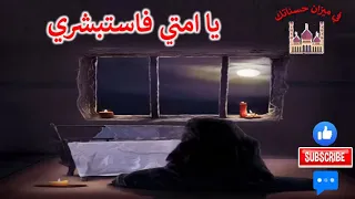 أنشودة جميلة يا أمتي فاستبشري       دندنها