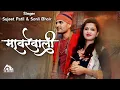 Download Lagu Mavrewali !! मावरेवाली !! Sujeet Patil \u0026 Sonali Bhoir New Aagri Koli Song Status 2K20