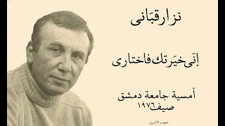 إني خيرتك فاختاري   نزار قباني دندنها