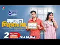 Download Lagu Lojja Diben Na | লজ্জা দিবেন না | Niloy Alamgir | Jannatul Sumaiya Heme | Sohel Hasan | New Natok