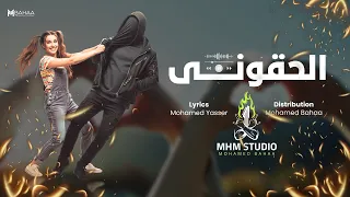 اغنية للافراح    الحقوني   أغنية كوميدية عن هرمونات البنات     توزيع محمد بهاء دندنها