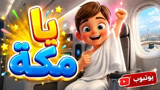   أنشودة يا مكة يا حنة بدون موسيقى أناشيد أطفال      دندنها