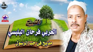 االشيخ العربي فرحان البلبسي يا رب سترك علينا من الزمن 