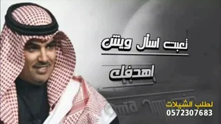 تعبت اسأل ويش اهدفك جديد      اداء مهنا العتيبي حماسي طرب للطلب            دندنها