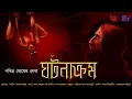 Download Lagu Ghotonakrom (ঘটনাক্রম) | Thriller | Paranormal | Pabitra Ghosh | Ranadip Nandy | @THRILLERLAND