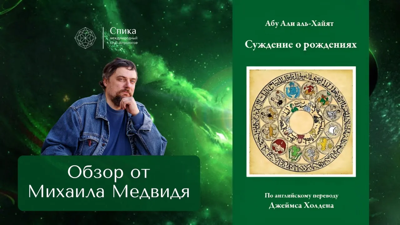 "Суждение о рождениях". Арабская астрология. Обзор книги - Михаил Медвидь.