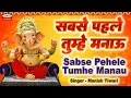 Lagu सबसे पहले तुम्हे मनाऊ गौरी सुत महाराज || Manish Tiwari Ganesh Bhajan 2024 || Sabse Pehle Tumhe Manau