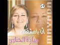 Ana Baashaak - Mayada El Henawy