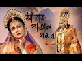 Lagu সীতাৰ পাতাল গমন  ||  Sitar Patal Gomon (মহিলা শিল্পীসকলৰ দ্বাৰা) ভাওনা প্ৰদৰ্শন || Bhaona 
