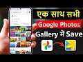 Google photos se sare photo Gallery me kaise laye How to save google photos to gallery