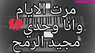 مرت الايام وانا وحدي    مجيد الرمح   وديع الشيخ   عزف اورغ                           دندنها