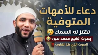 دعاء للأمهات التي ماتت تهتز له السماء   بصوت الشيخ محمد صبره   الصوت الذي هز القلوب دندنها