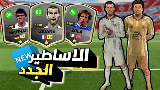 الاساطير الجدد في دريم ليج سوكر 2025 Dls25 Dls Dreamleguesoccer 
