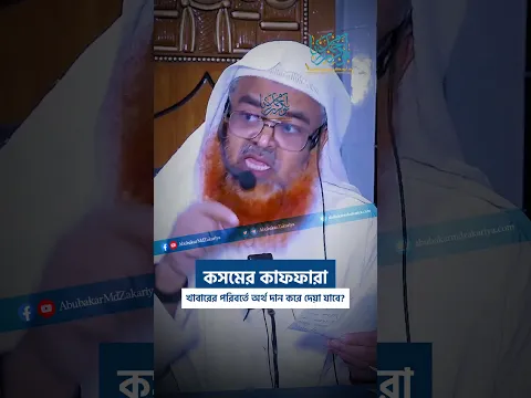 কসমের কাফফারা হিসেবে খাবারের পরিবর্তে টাকা দান করে দেয়া যাবে? #abubakarzakaria #reels #shorts