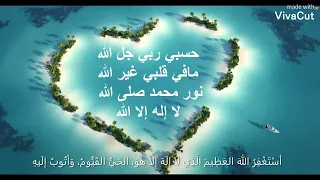 حسبي ربي جل الله مافي قلبي غير الله نور محمد صلى الله لا إله إلا الله 