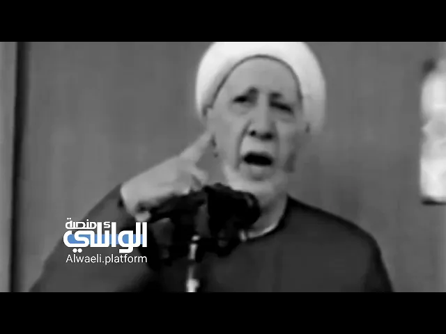 الدكتور الوائلي يخاطب صاحب الزمان عجل الله فرجة