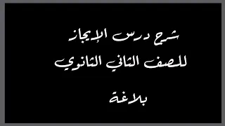 شرح بلاغة الإيجاز للصف الثاني الثانوي الترم الأول 