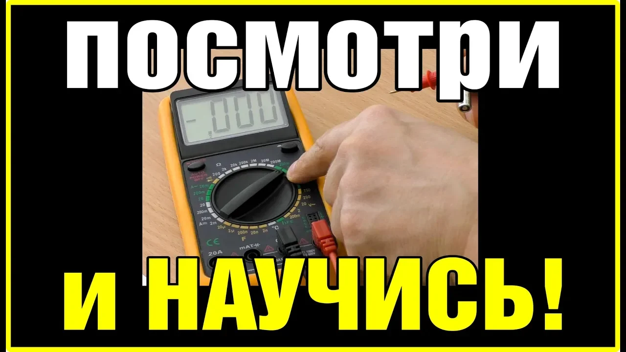 АВТОЭЛЕКТРИКА. АЗЫ. Простые объяснения и примеры - как, что и зачем измерять мультиметром.