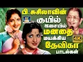 Lagu பி.சுசிலாவின் குயில் இசையில் மனதை மயக்கிய தேவிகா பாடல்கள் | Devika \u0026 P.Susheela Classic Hit Songs