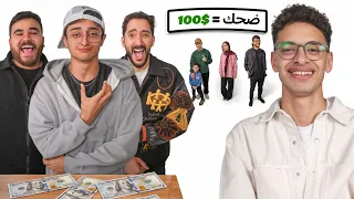 تحدي لو ضحكنا تكسب 100$ مع أحمد البخاري