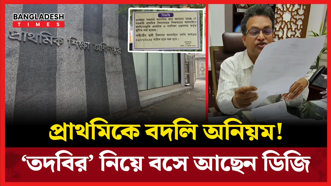 সন্ধ্যার পরেও ডিজির কক্ষে তদবিরের ভিড়, সাক্ষাৎ নিতে গেলে বললেন মানসিক অবস্থা নেই