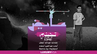 عايض   تجيني ريمكس                              دندنها
