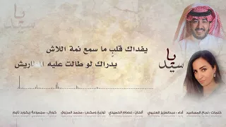 ياسيد كلمات نجاح المساعيد أداء عبدالعزيز العليوي 