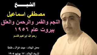 الشيخ مصطفي اسماعيل جديد النجم والقمر والرحمن بيروت 1956 شكرا حسام السقا Mohamed Basyouni 