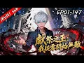 【完結】獻祭之王：我從零開始無敵 EP01-147 ⚔️菜鳥開局？全民成神時代，我靠億萬獻祭一路升級！直到系統說：下一次獻祭，將決定你的命... #男频 #热血 #逆袭